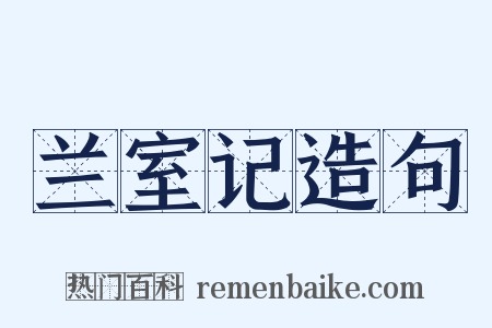 兰室记造句是什么意思的图片